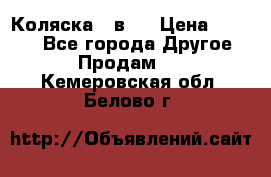 Коляска 2 в 1 › Цена ­ 8 000 - Все города Другое » Продам   . Кемеровская обл.,Белово г.